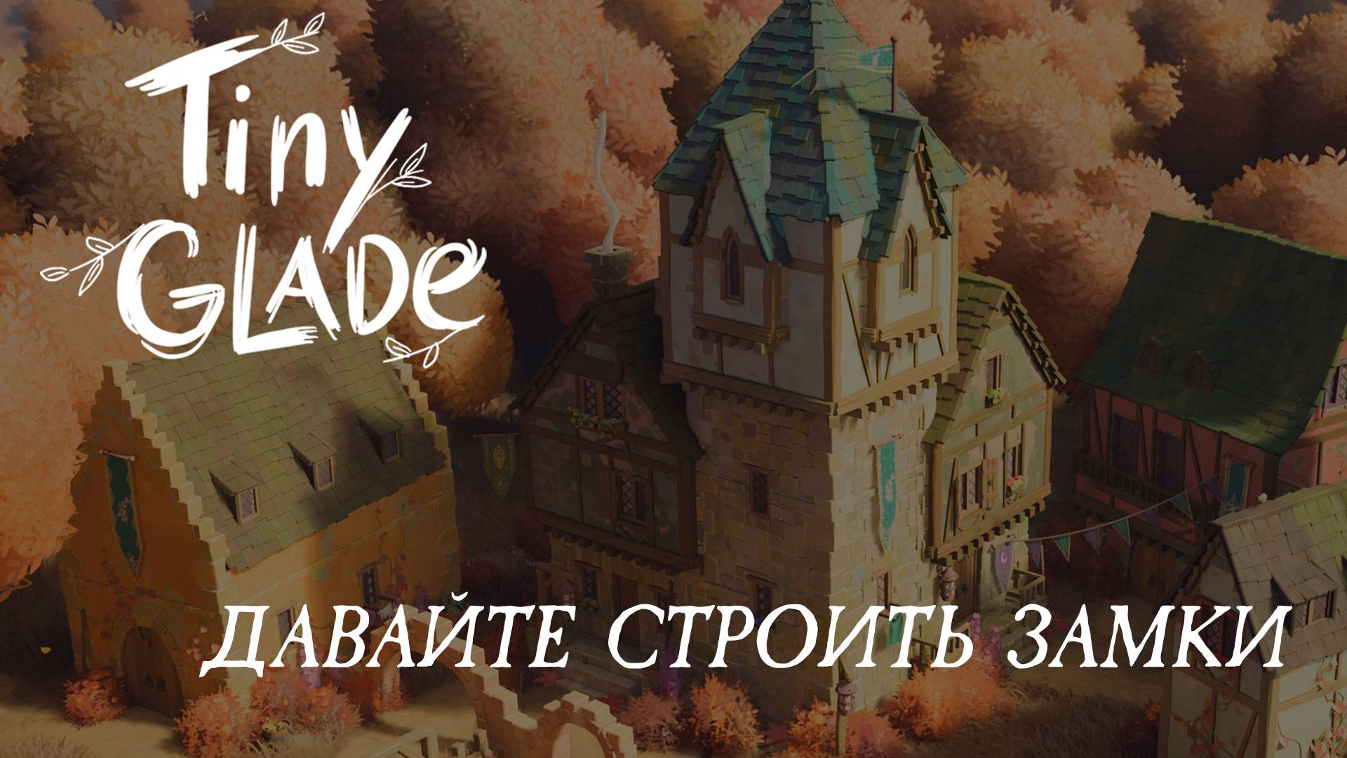🏰 Tiny Glade ⚜️ Давайте строить замки.