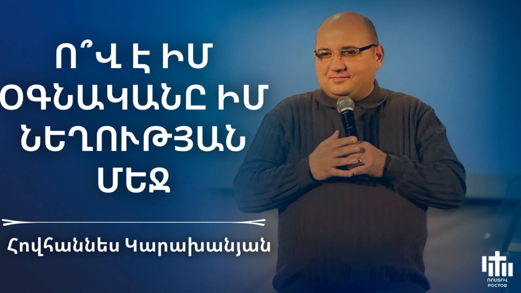 Ով է իմ օգնականը իմ նեղության մեջ | Հովհաննես Կարախանյան | Ov e im ognakany im nexutyan mej