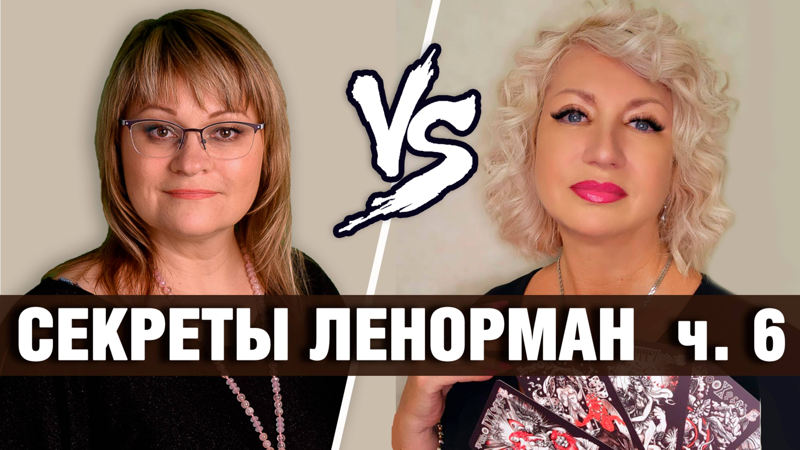 Карты Ленорман | Секреты мастеров: Олеся & Светлана | Выявление негатива в Ленорман и ТАРО
