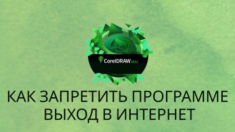 Как запретить программе выход в интернет. Windows 10.