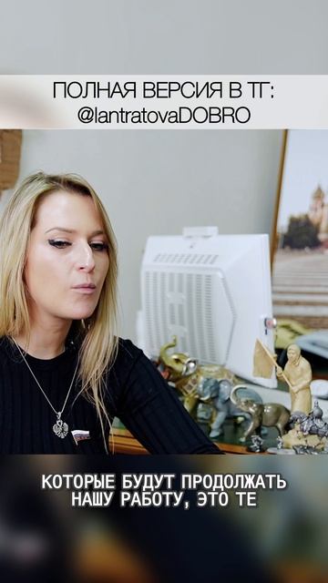 Обсуждаем инициативы и делимся своим мнением в ТГ-канале: https://t.me/lantratovaDOBRO