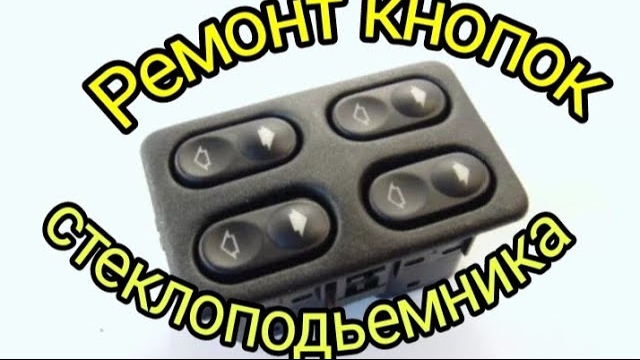Ремонт кнопки стеклоподъемника Ваз 2110-2112..mp4