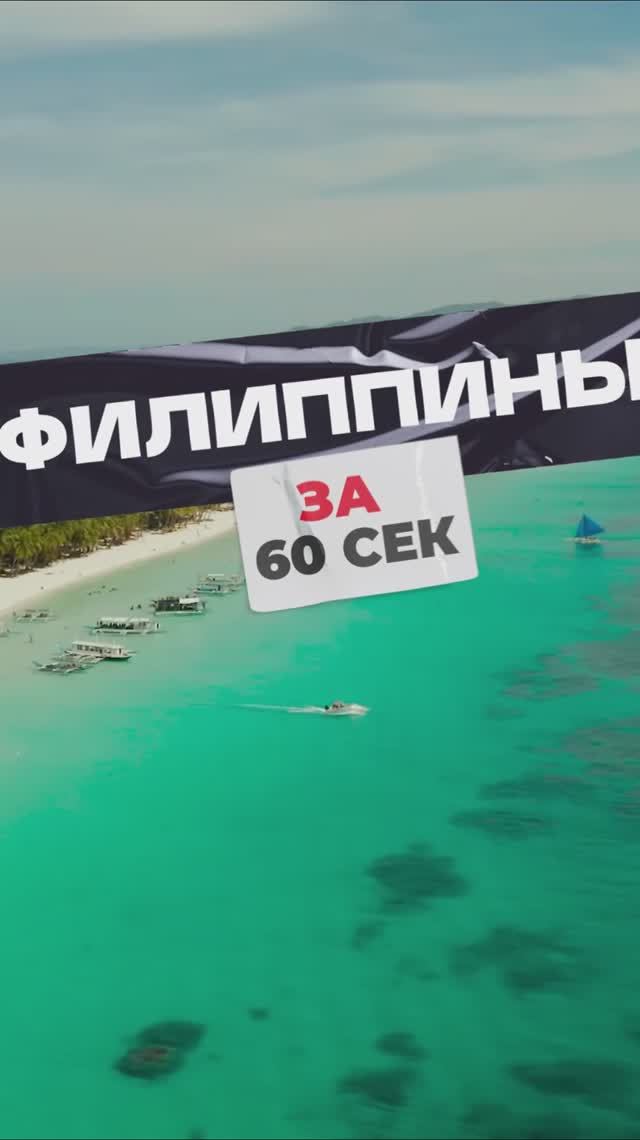 Филиппины за 60 секунд!