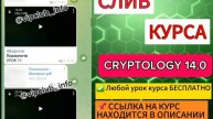 СЛИВ КУРСА CRYPTOLOGY 14.0 PRO |ПОДРОБНОСТИ ОБУЧЕНИЯ