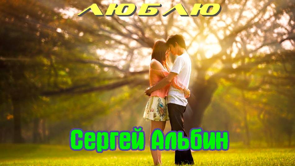 Неповторимый! СЕРГЕЙ АЛЬБИН с песней  ЛЮБЛЮ
