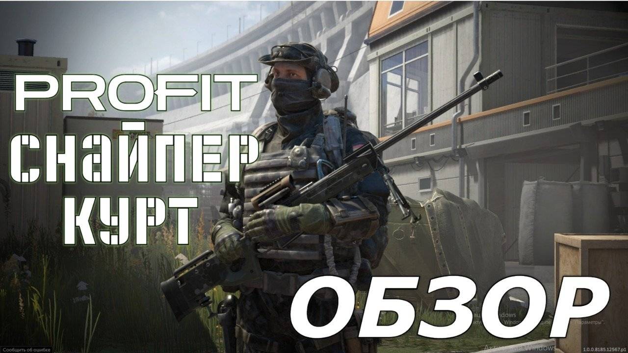 PROFIT КАЛИБР  Снайпер Курт  Страна Германия