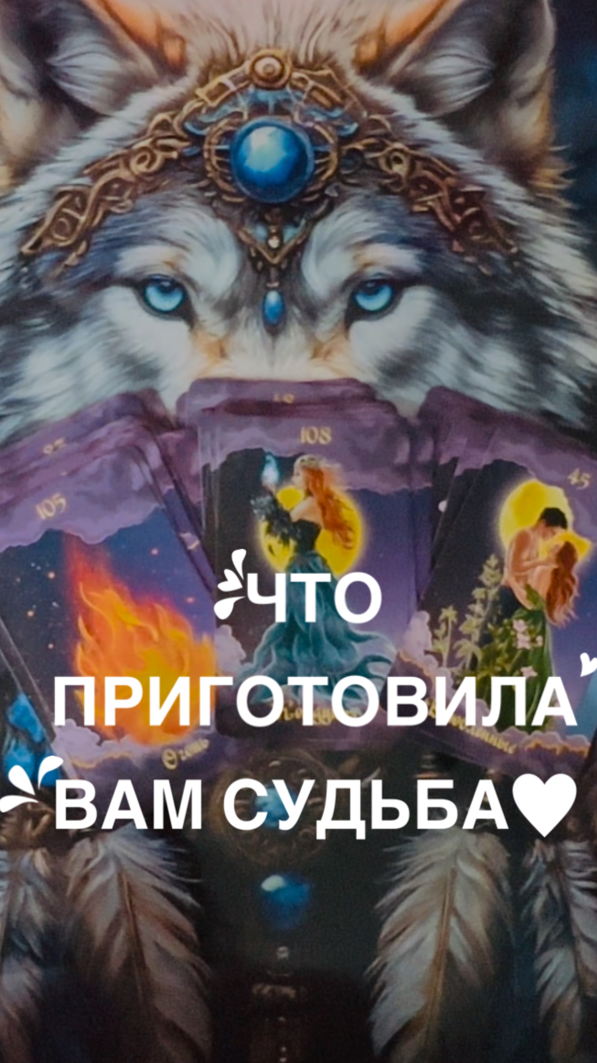 Что приготовила вам судьба?