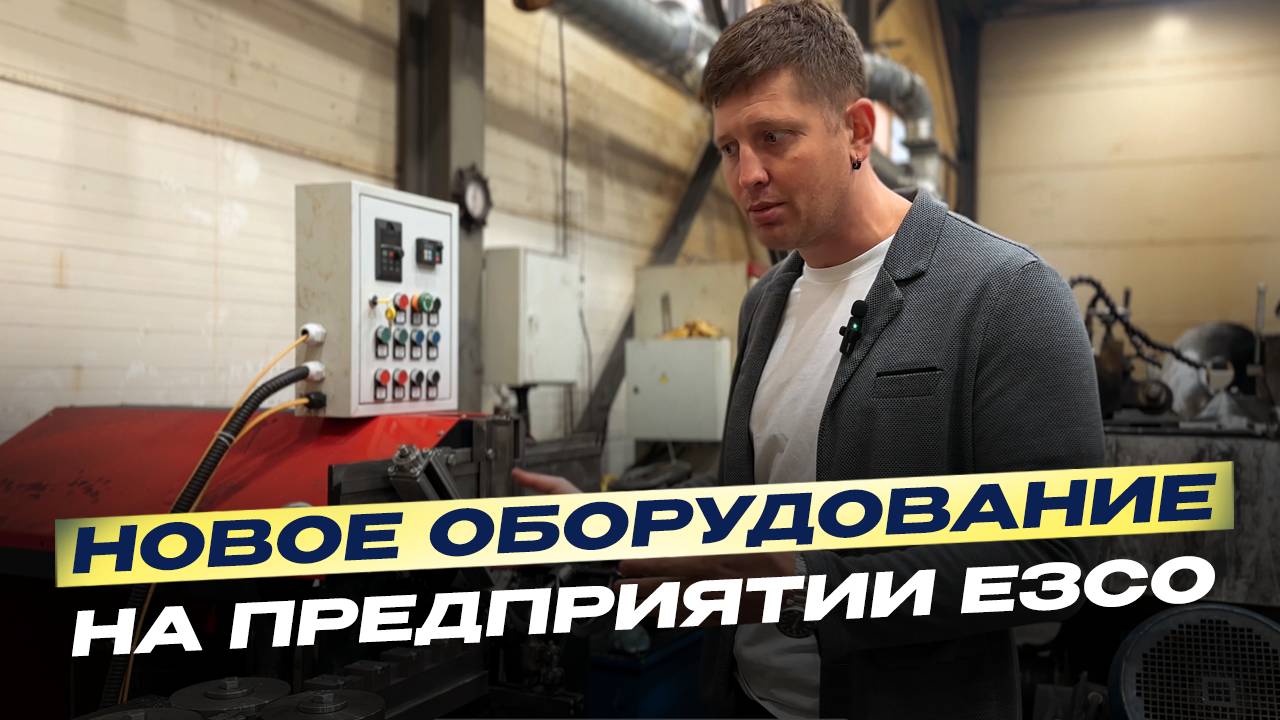 Гибкая шнековая спираль – функционал и производство. Новое оборудование на предприятии ЕЗСО.