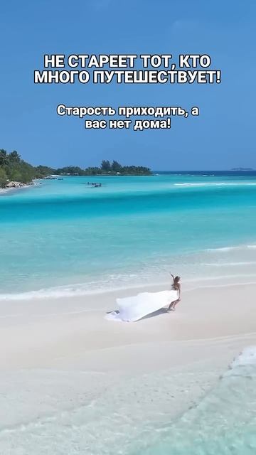ЭЛЕКСИР МОЛОДОСТИ - ПУТЕШЕСТВИЯ!!!