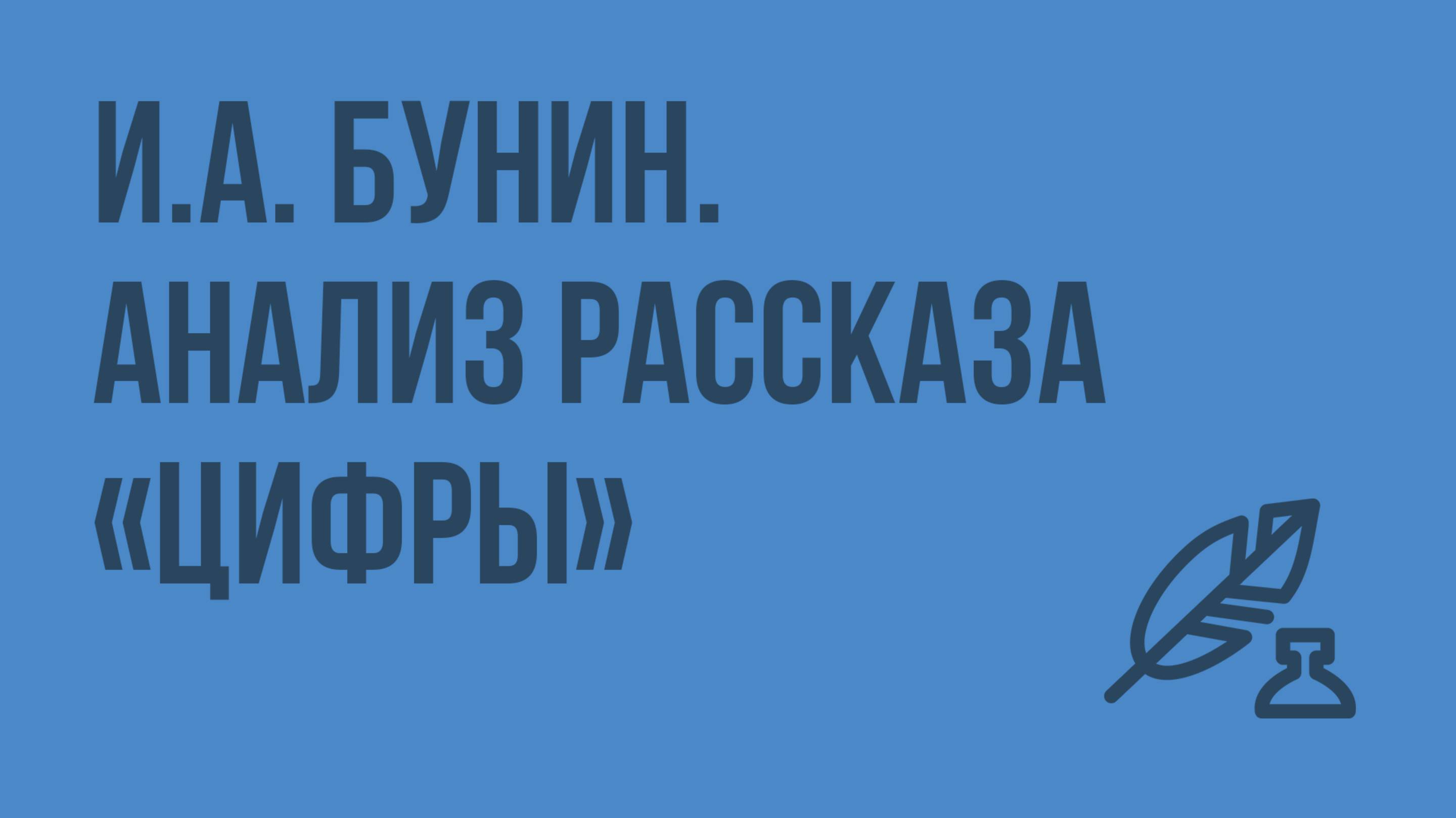 Р.Р. И.А. Бунин. Анализ рассказа Цифры. Видеоурок по литературе 7 класс