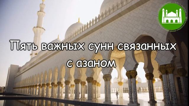 Пять важных сунн связанных с азаном  Абу Яхья Крымский