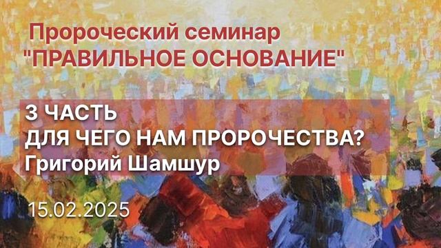 3 - Для чего нам пророчества? Пророческий семинар "Правильное основание" 15.02.2025