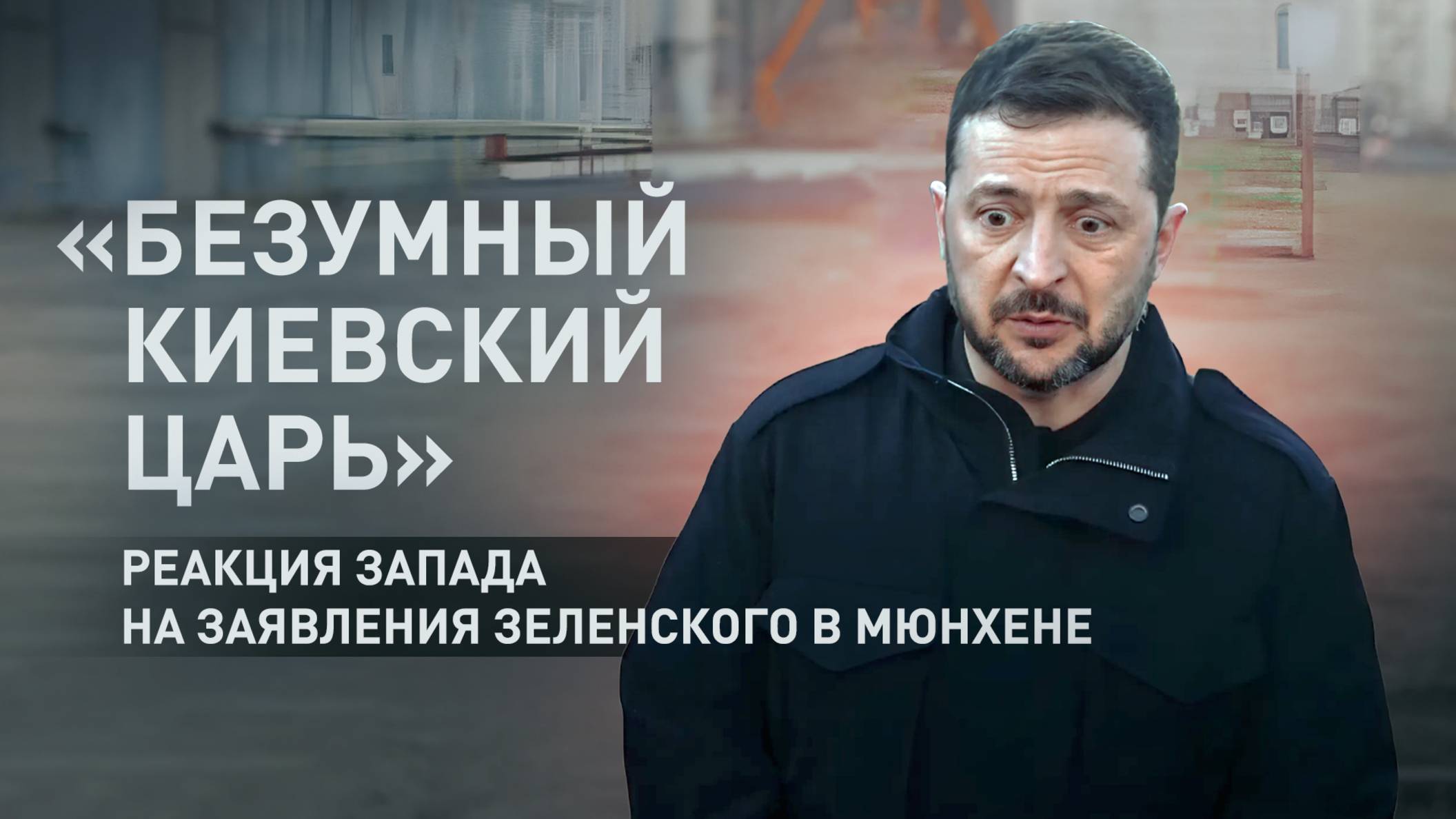 «Речь отчаявшегося человека»: как западные СМИ отреагировали на заявления Зеленского в Мюнхене