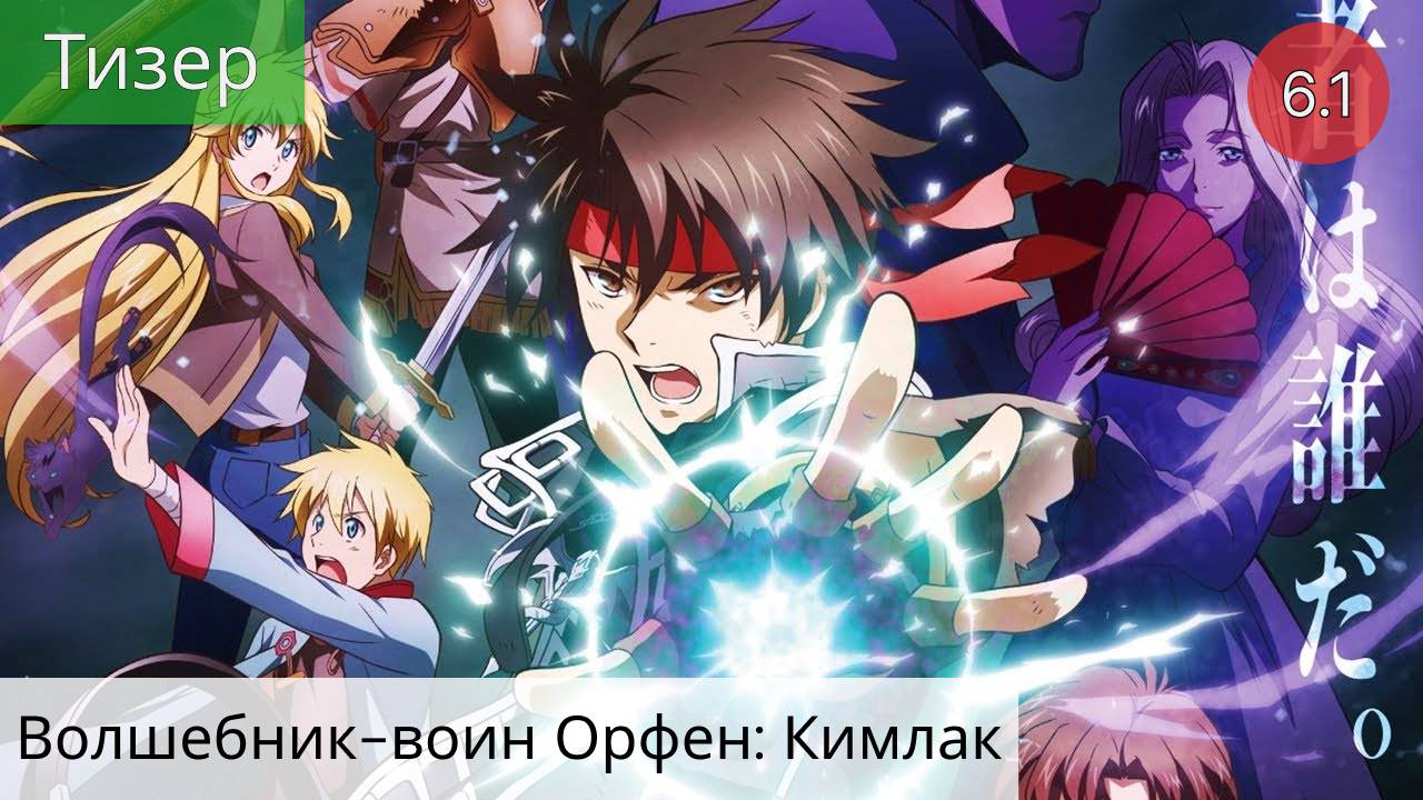 Волшебник-воин Орфен 2 (2021 - Тизер)