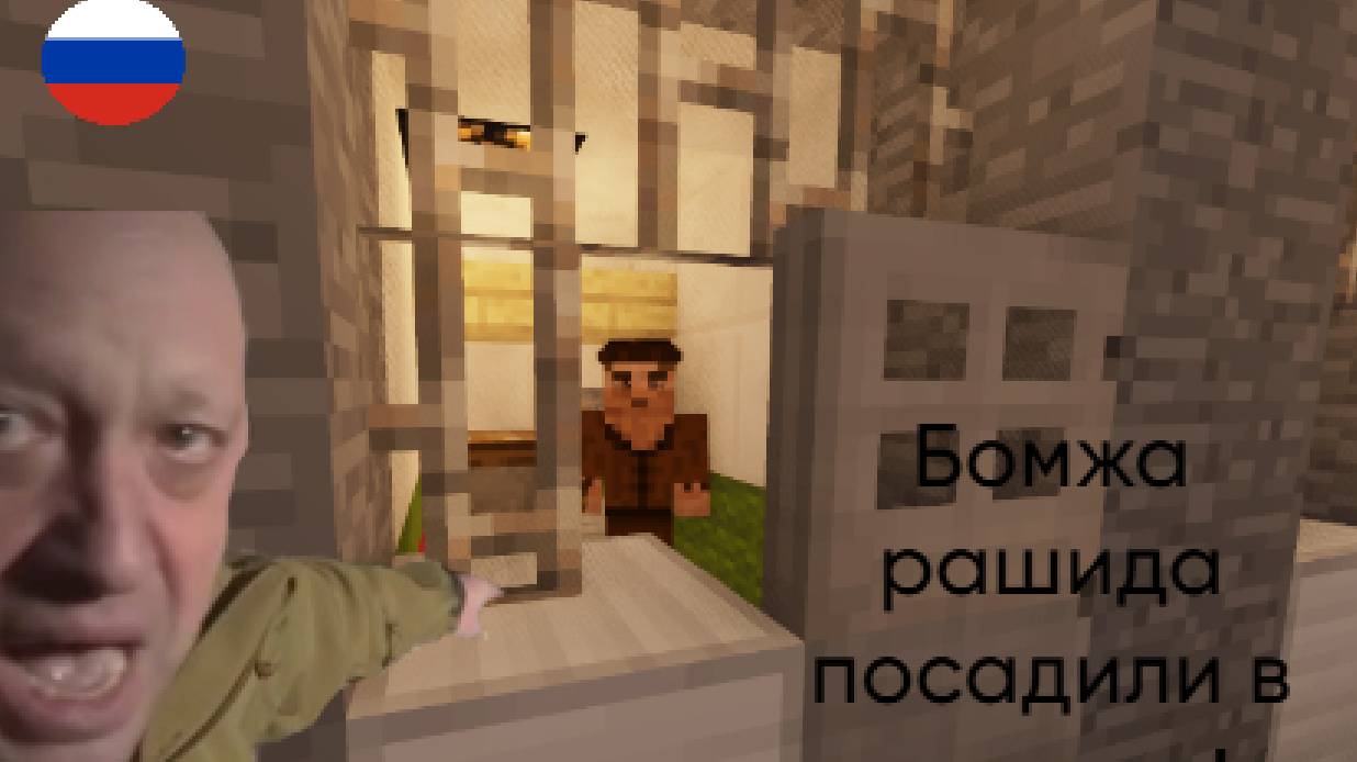 Бомжа рашида посадили в тюрьму!!! Вытаскиваю рашида из тюрьмы Minecraft