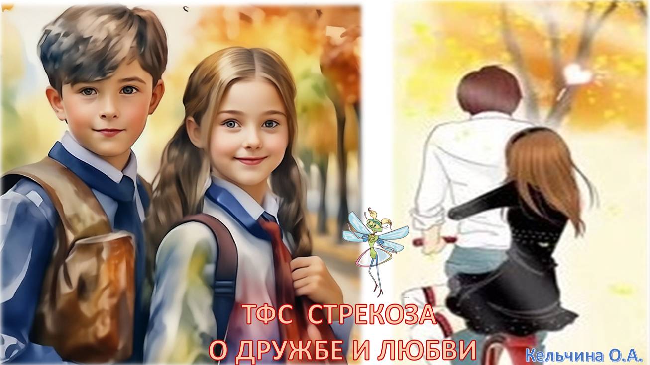 ТФС СТРЕКОЗА О ДРУЖБЕ И ЛЮБВИ
СТИХИ РАЗНЫХ ПОЭТОВ.