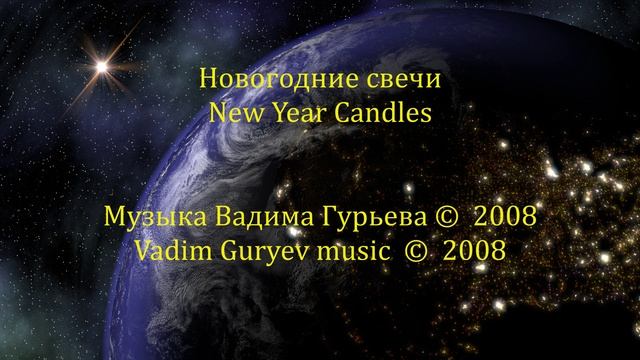 Vadim Guryev New Year Candles Вадим Гурьев Новогодние свечи