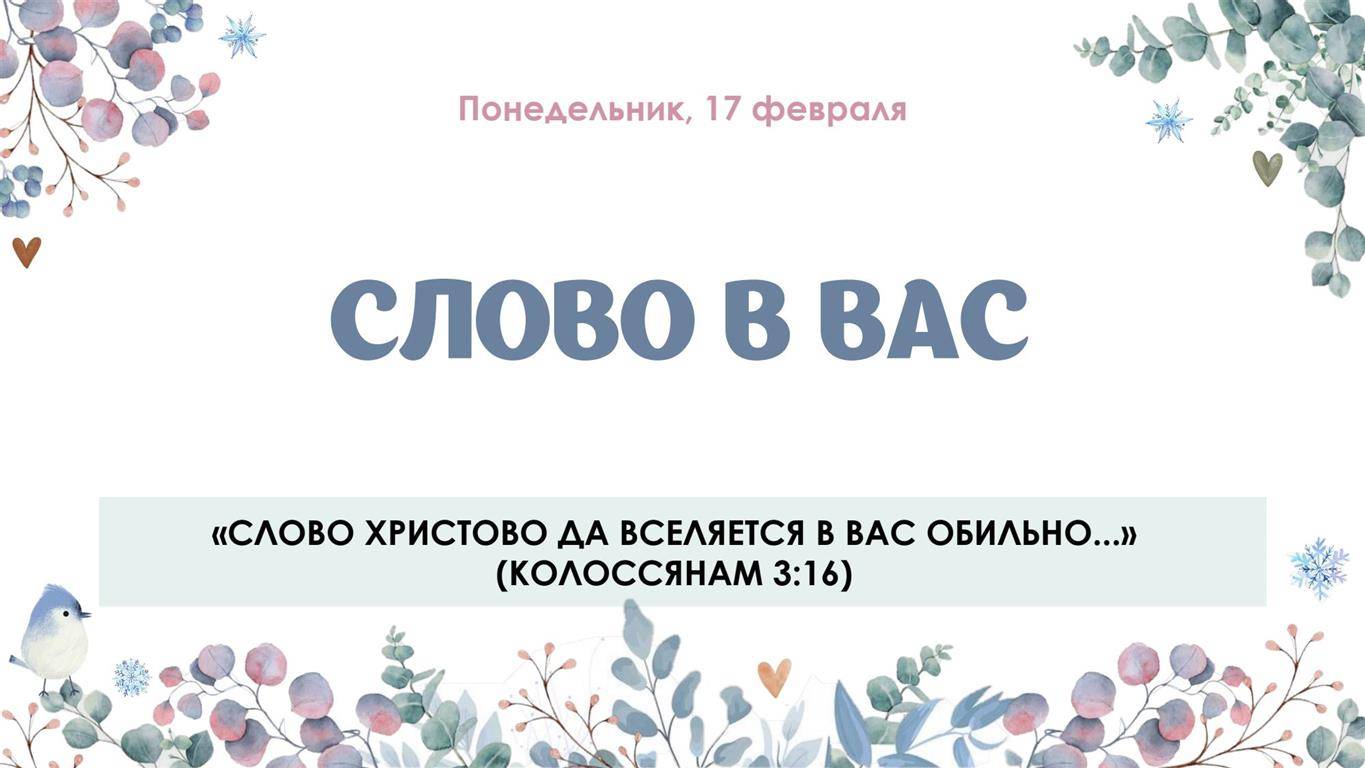Слово в вас