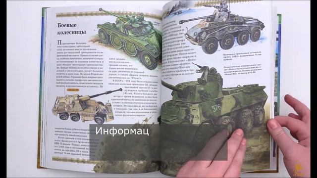 Военная техника. Детская энциклопедия