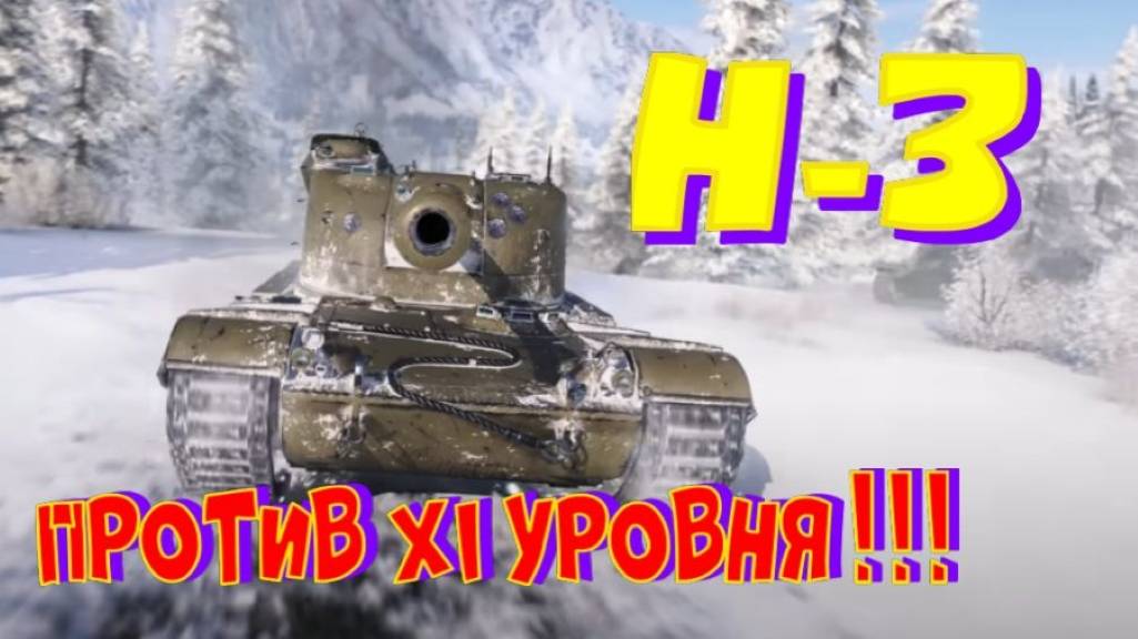Н-3 против 11 уровня, сливаю отметку с 92%!!!Ништяки за БАЛЛЫ на VK Play Live