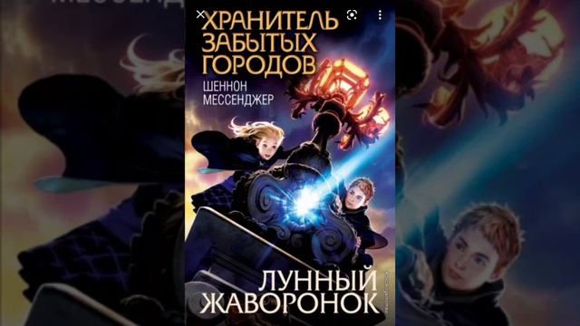 Хранитель забытых городов. Лунный жаворонок. Глава 2. Аудиокнига