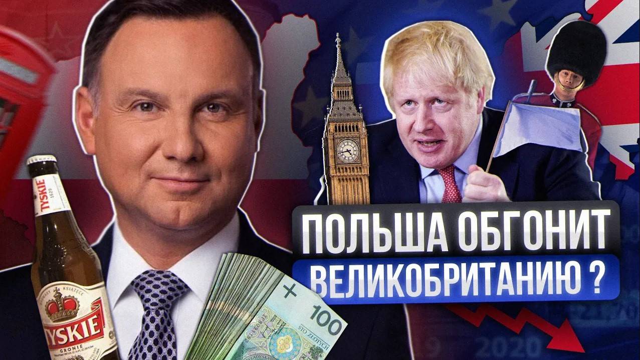 Польша обгонит Великобританию по ВВП уже к 2030 году?