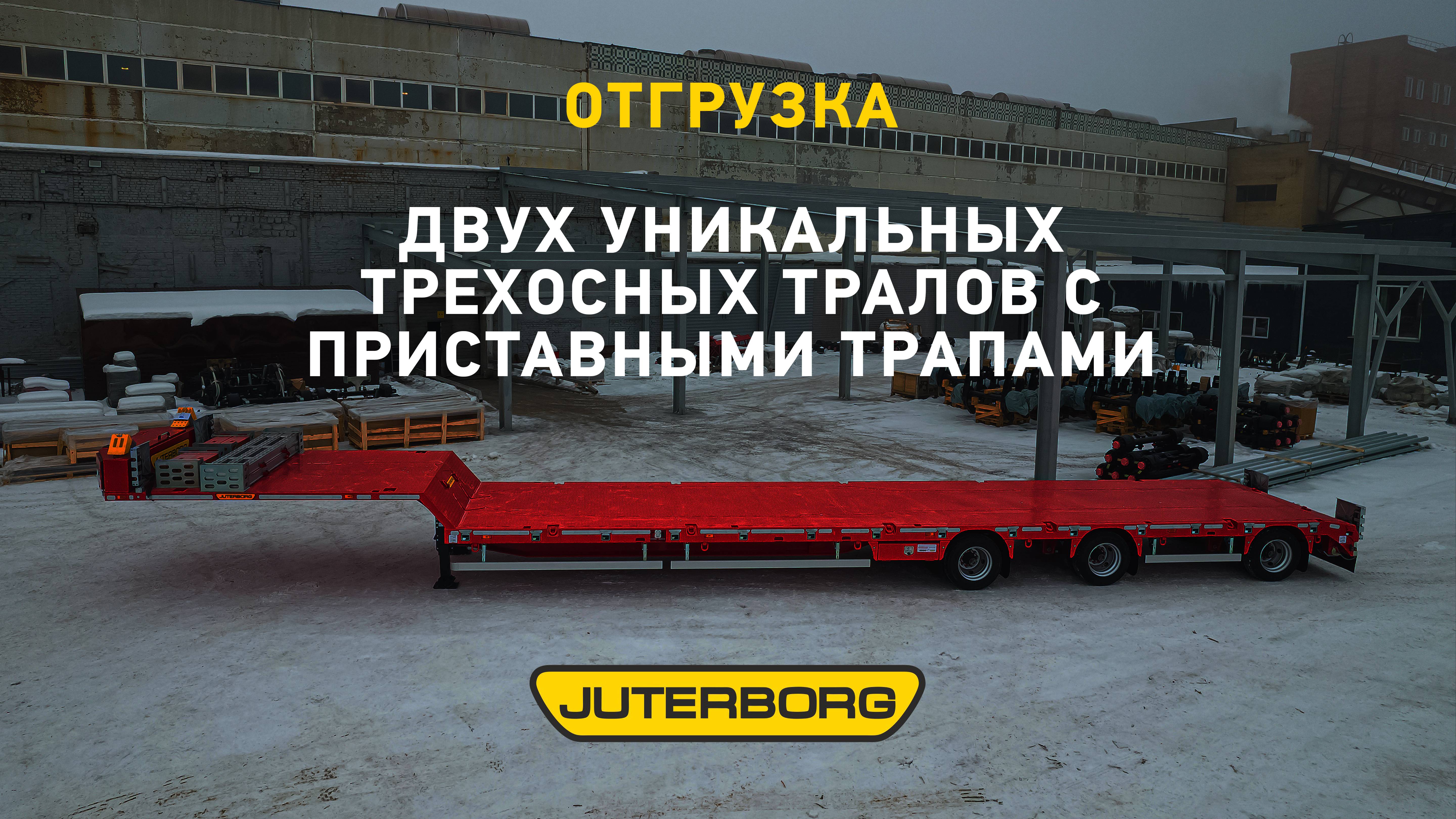 Два трехосных трала JUTERBORG отправились покорять Поволжье