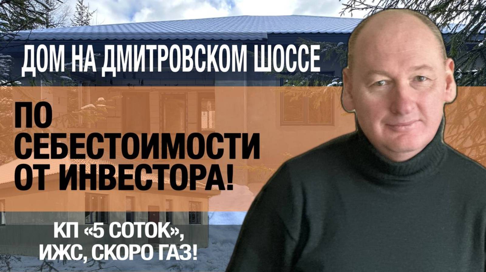 Дом по себестоимости от инвестора: Лобня, 32 км от МКАД, ИЖС!