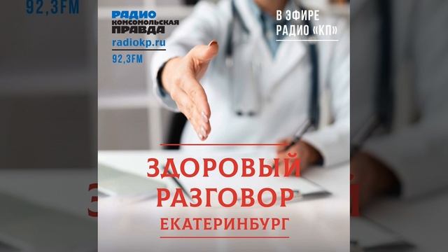 Интервью на радио КОМСОМОЛЬСКАЯ ПРАВДА. С Цапом Станиславом Владимировичем. Здоровый разговор.