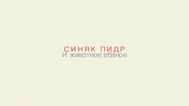 Синяк пидр)