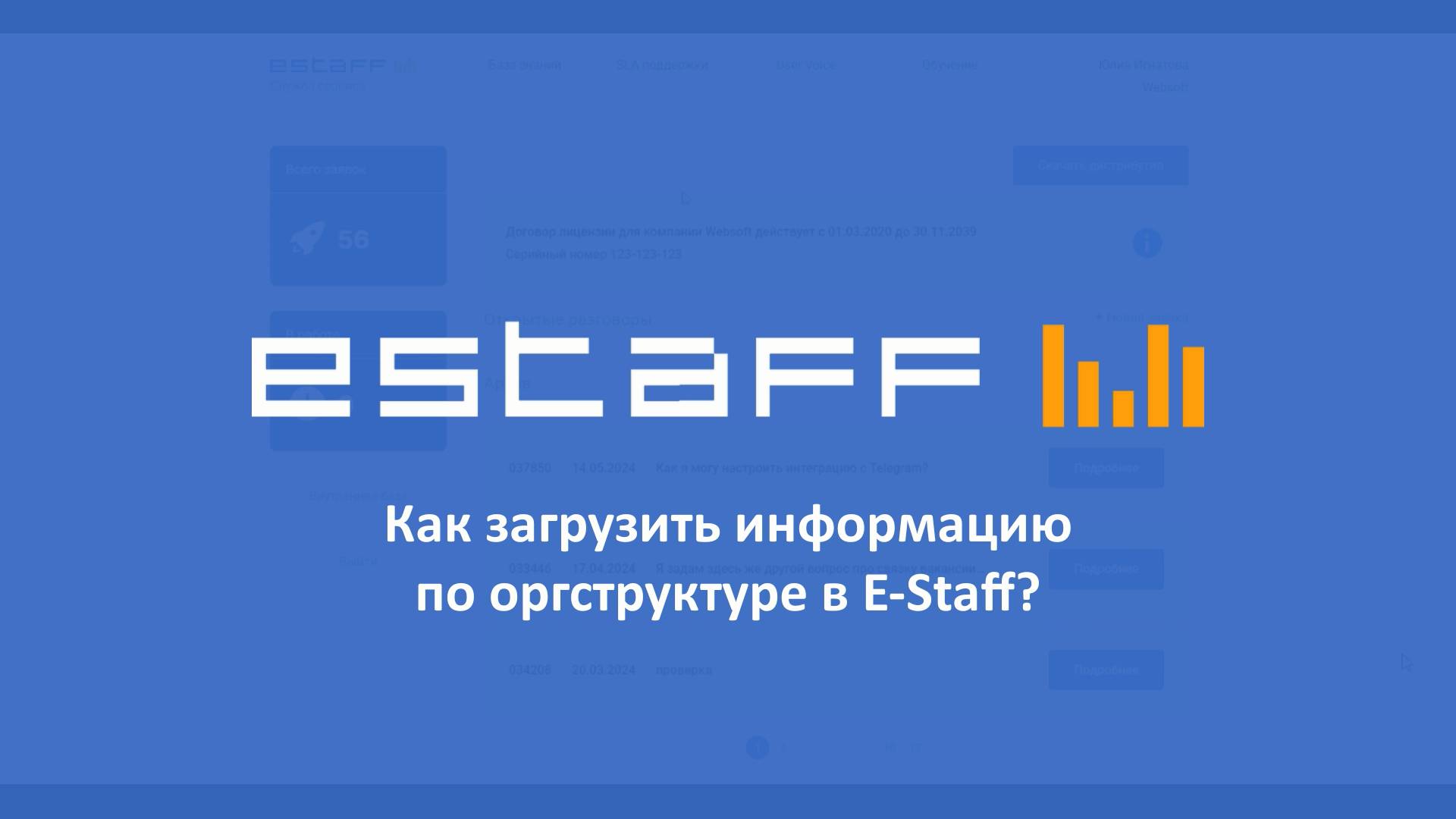 Как загрузить информацию по оргструктуре в E-Staff (2025)