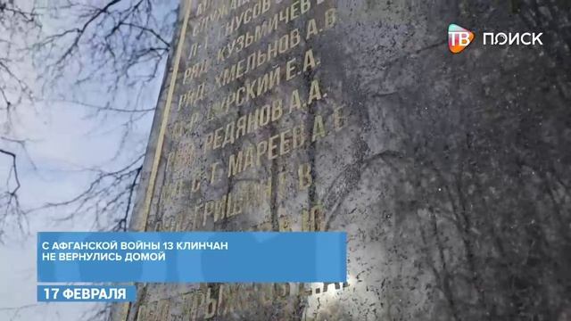 Митинг памяти прошел у мемориала воинам-интернационалистам