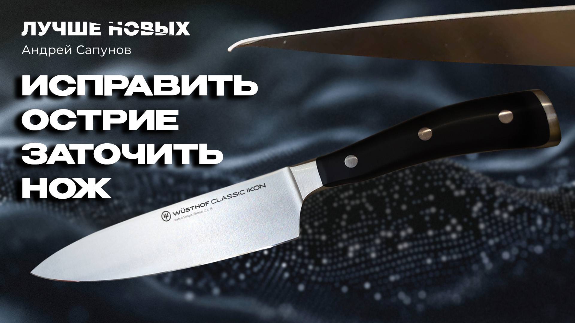 СУПЕРТОЧИЛКА. Исправить Заточить САМЫЙ ЛУЧШИЙ кухонный нож. Wusthof Classic Ikon