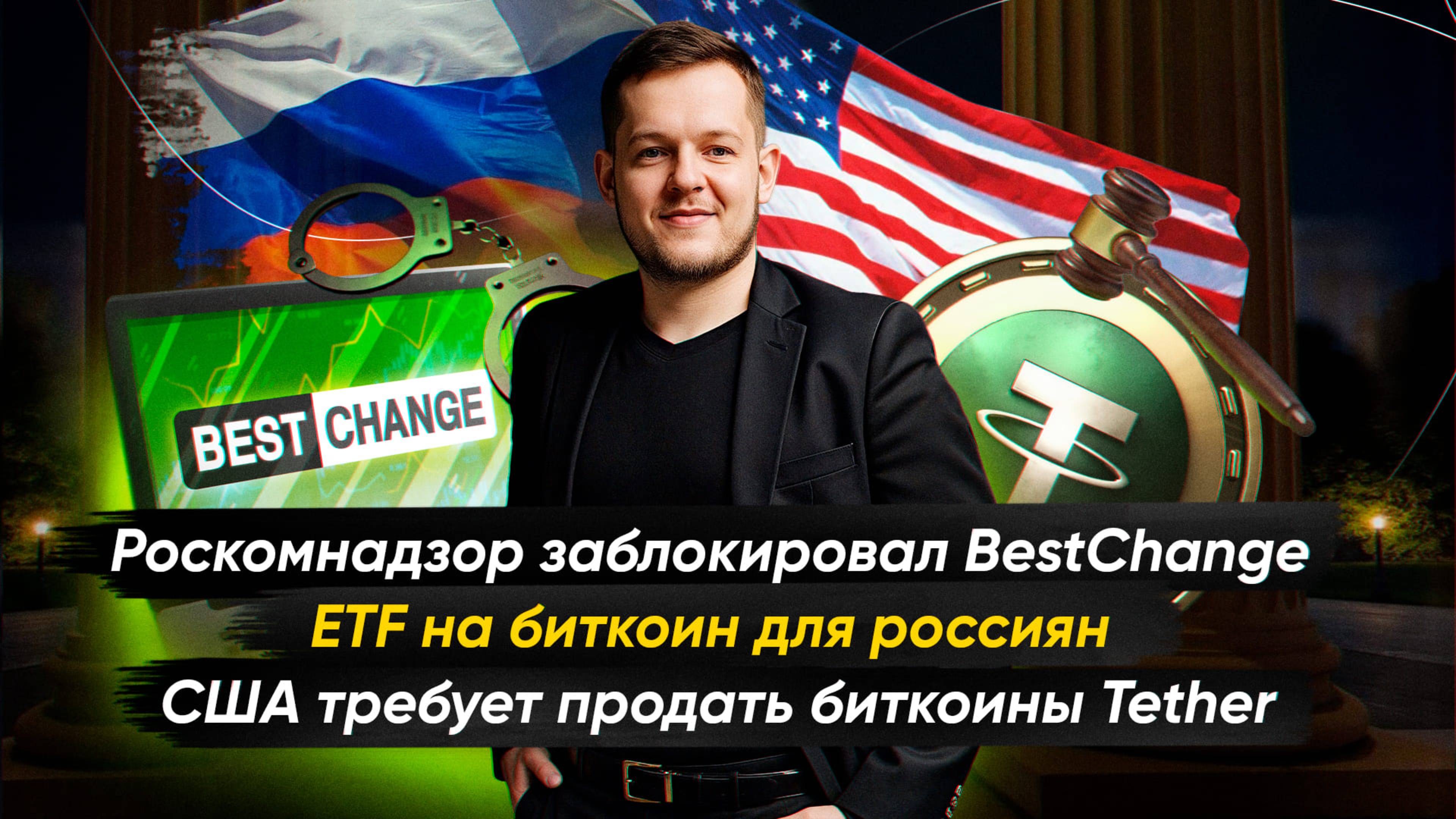 №4. Крипто-новости с Ильей Сдобниковым. Роскомнадзор заблокировал главный обменник