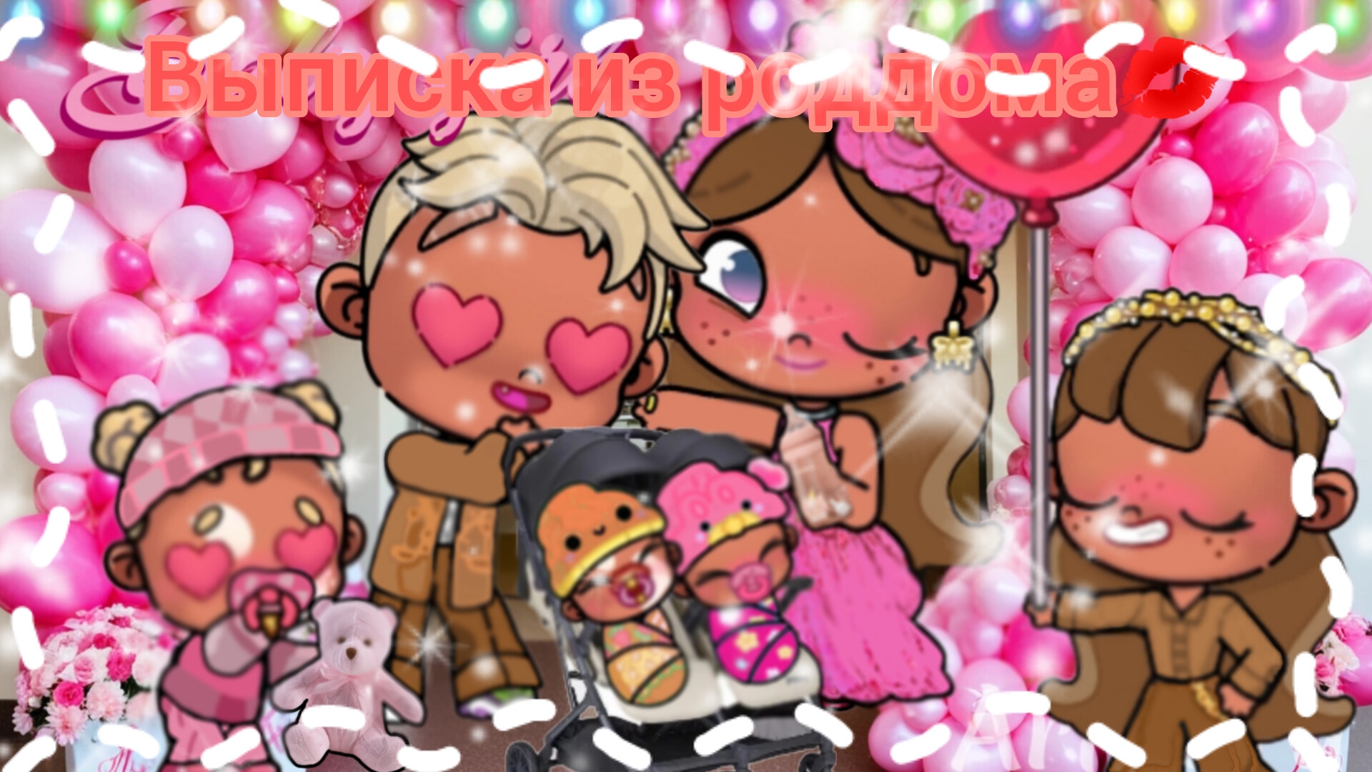 Выписка из роддома💋❤/Avatar_World/Эстетика/Люблю вас💖