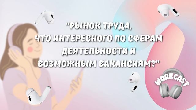 WORKCAST: эпизод 1 «рынок труда»