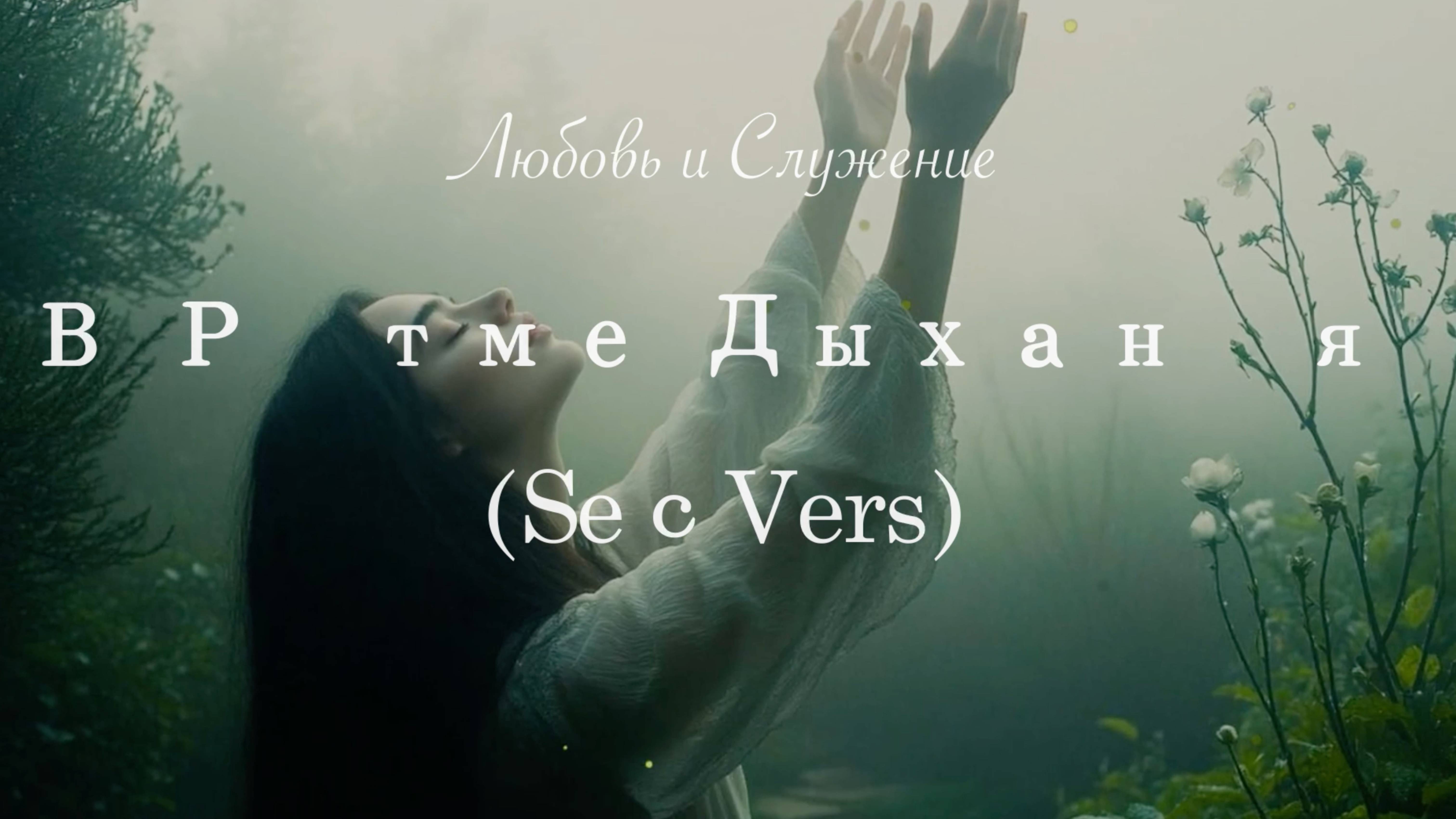 В Ритме Дыхания (SeсVers)