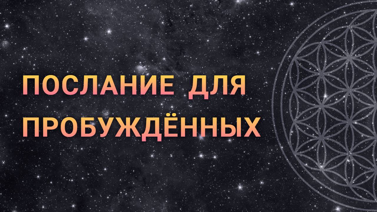 ПОСЛАНИЕ для пробуждённых от Высших Сил Света