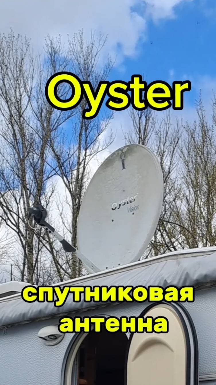 OYSTER спутниковая антенна - полный автомат