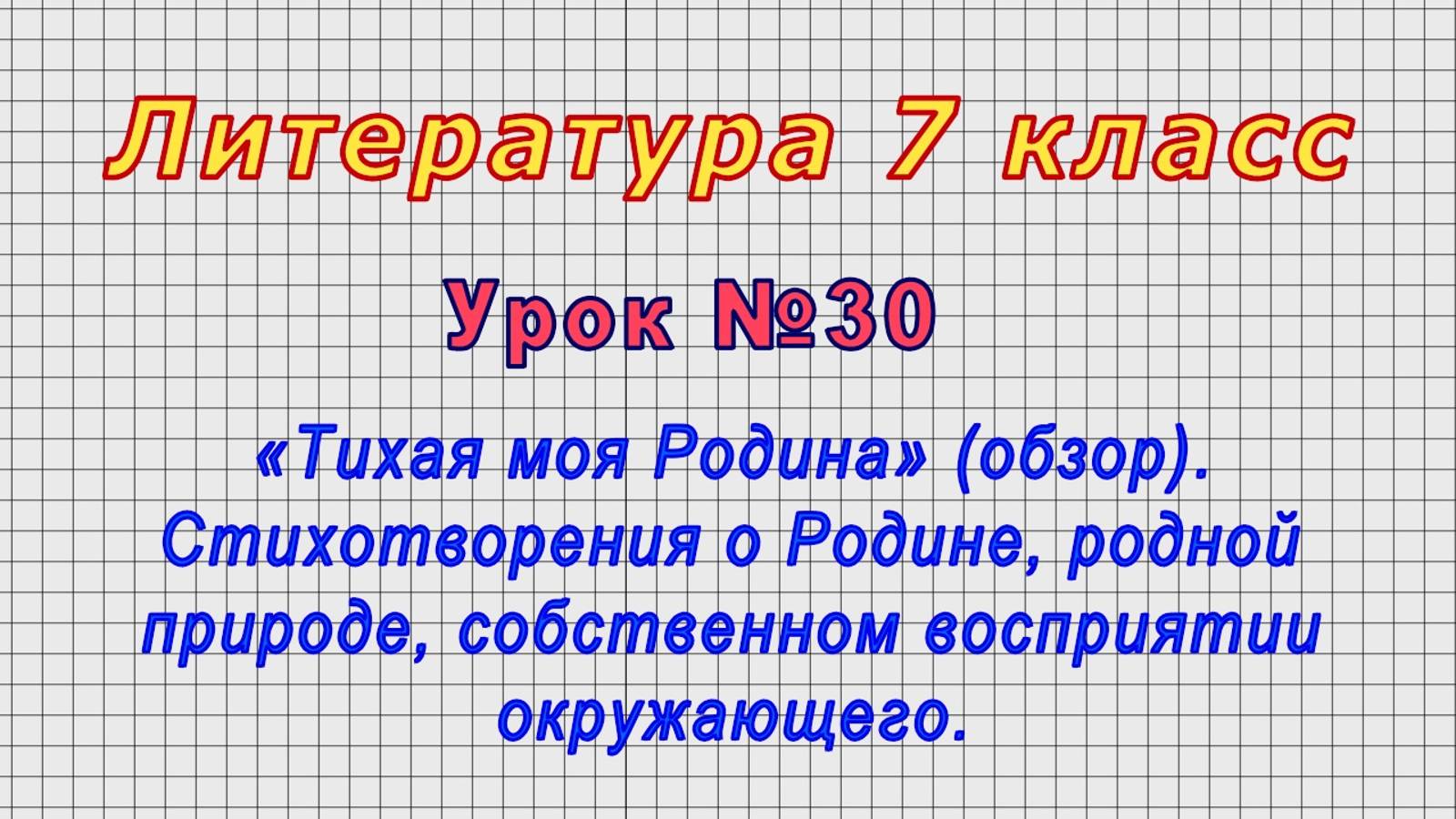 Литература 7 класс (Урок№30 - «Тихая моя Родина» (обзор). Стихотворения о Родине, родной природе.)