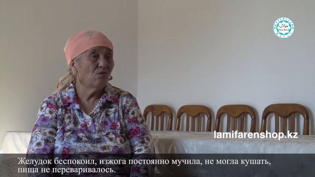 Ламифарэн отзыв на казахском языке с переводом - Бакытжамал Казкенова (короткая версия)