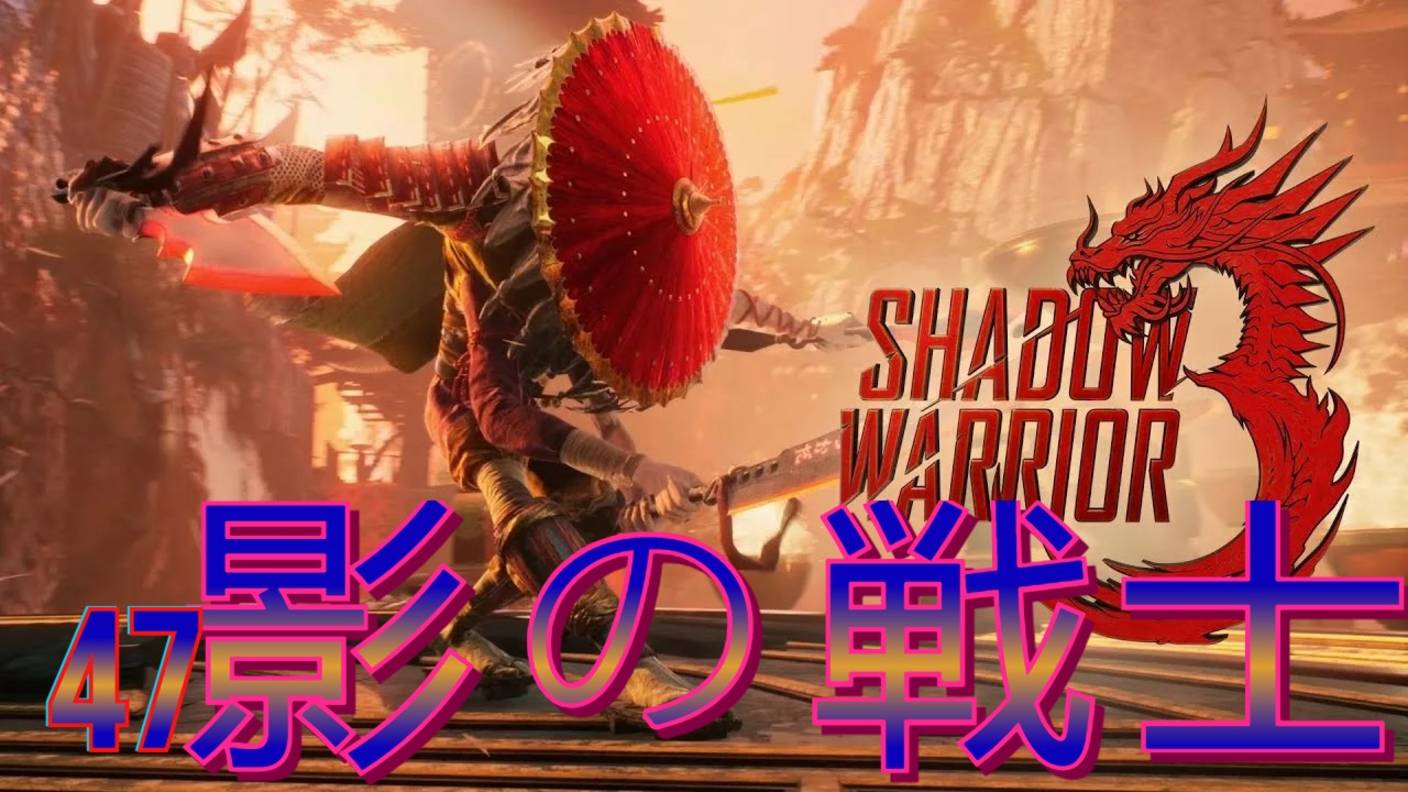 Shadow Warrior ( 影の戦士 )