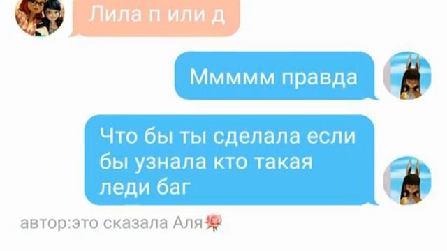 Переписка Маринетт,Адриана, Али,Хлои и Лилы
