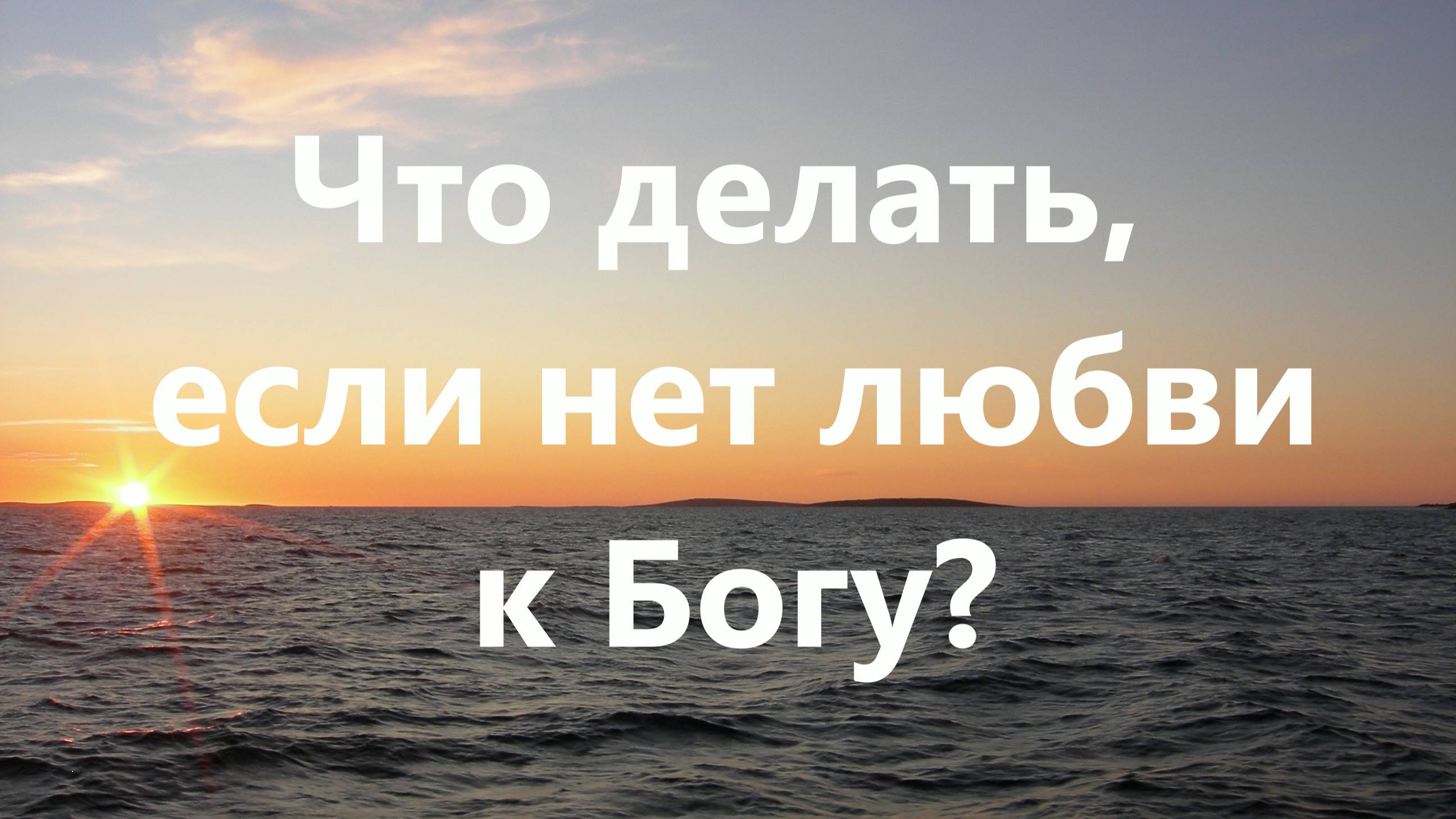 Что делать, если нет любви к Богу и ближнему?