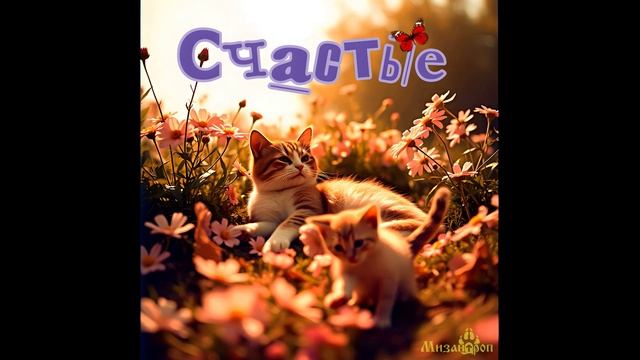 Счастье