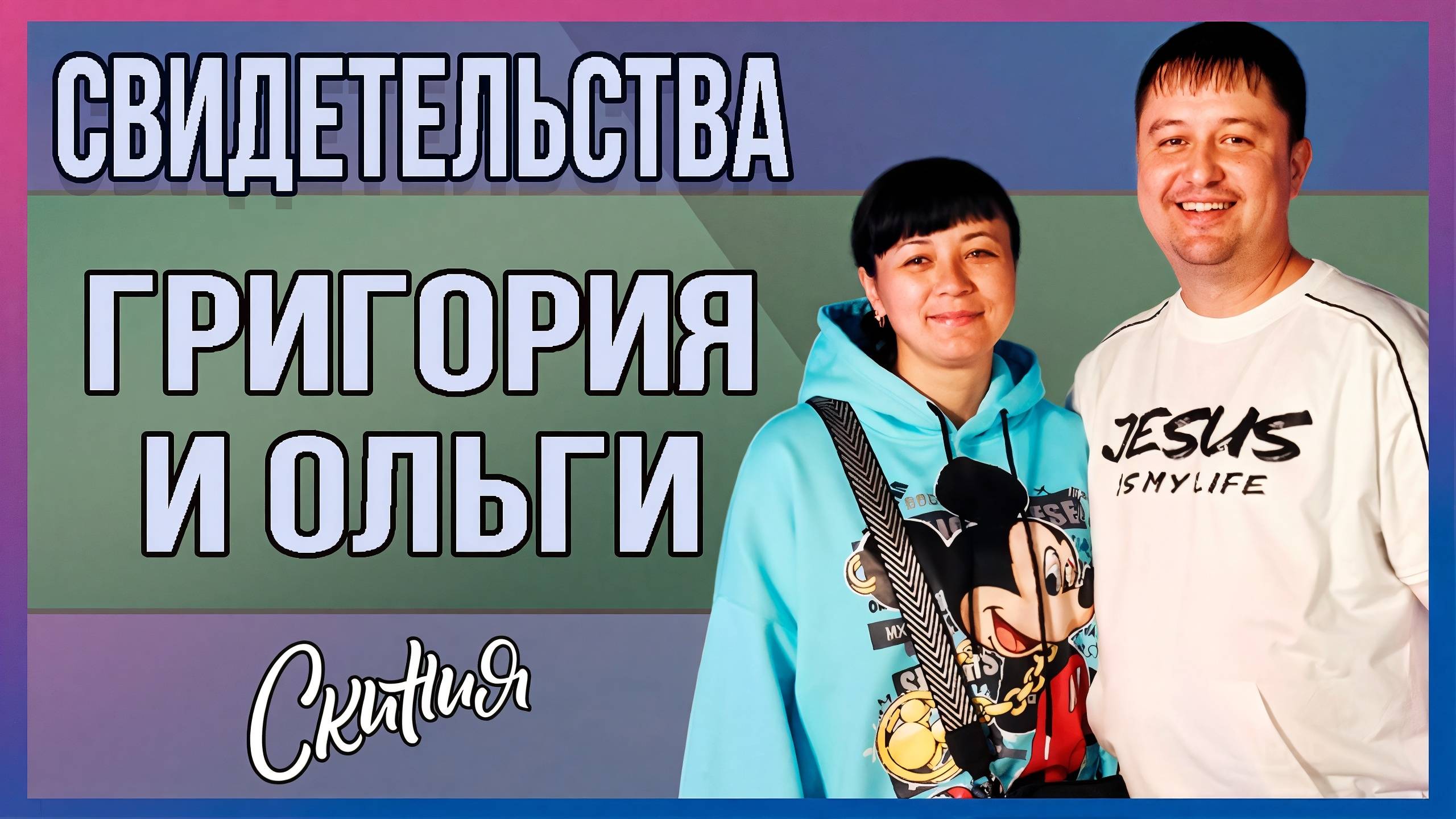 Свидетельства Григория и Ольги Семененко! Служение Свидетельства Церковь "Скиния" (16.02.2025г)