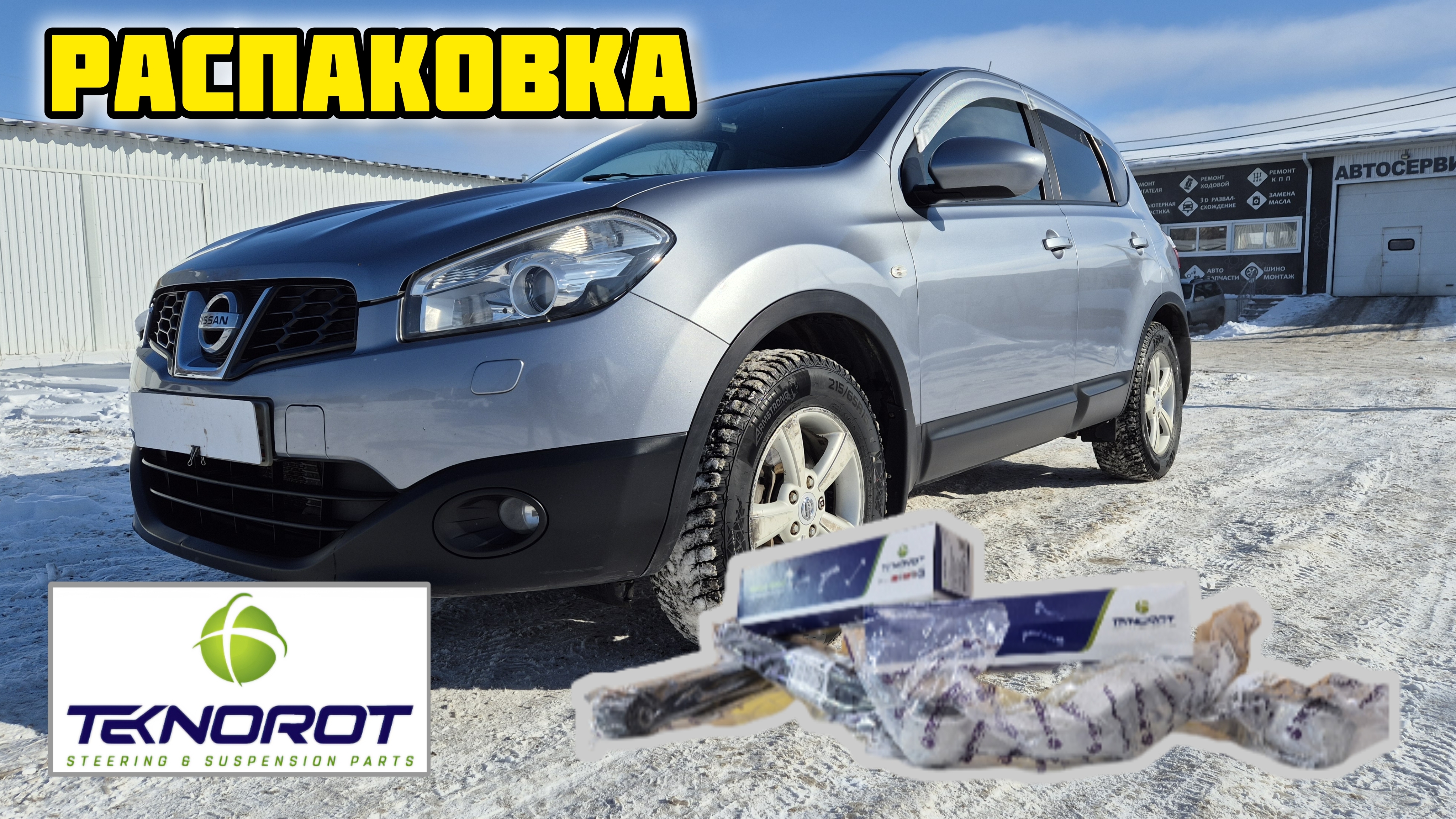 Задние рычаги и стойка стабилизатора TEKNOROT для Ниссан Кашкай j10 (обзор)