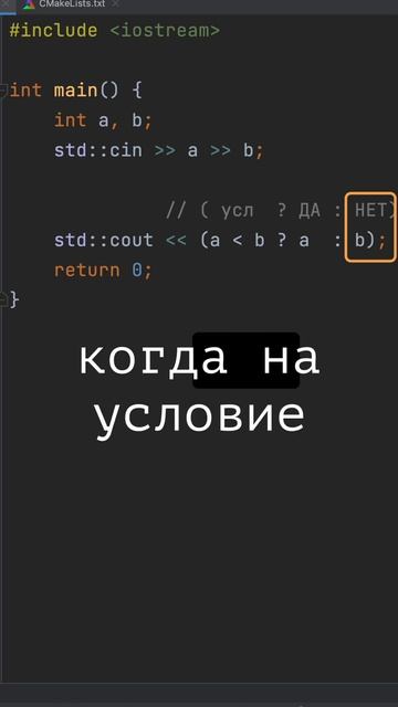 C++ тернарный оператор #shorts #coding #cpp #дляначинающих #программирование #ternaryoperator