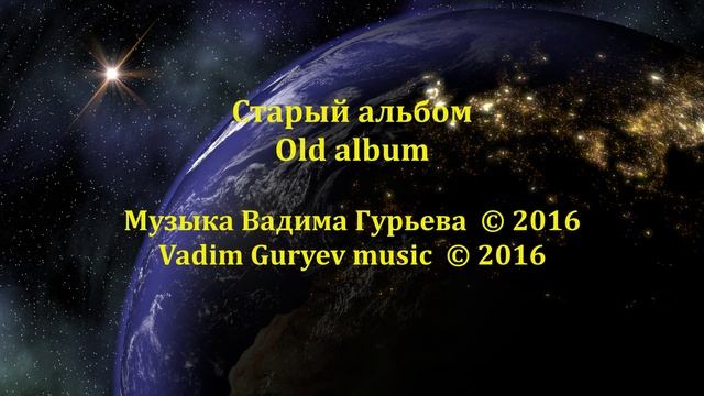 Old Album Старый альбом