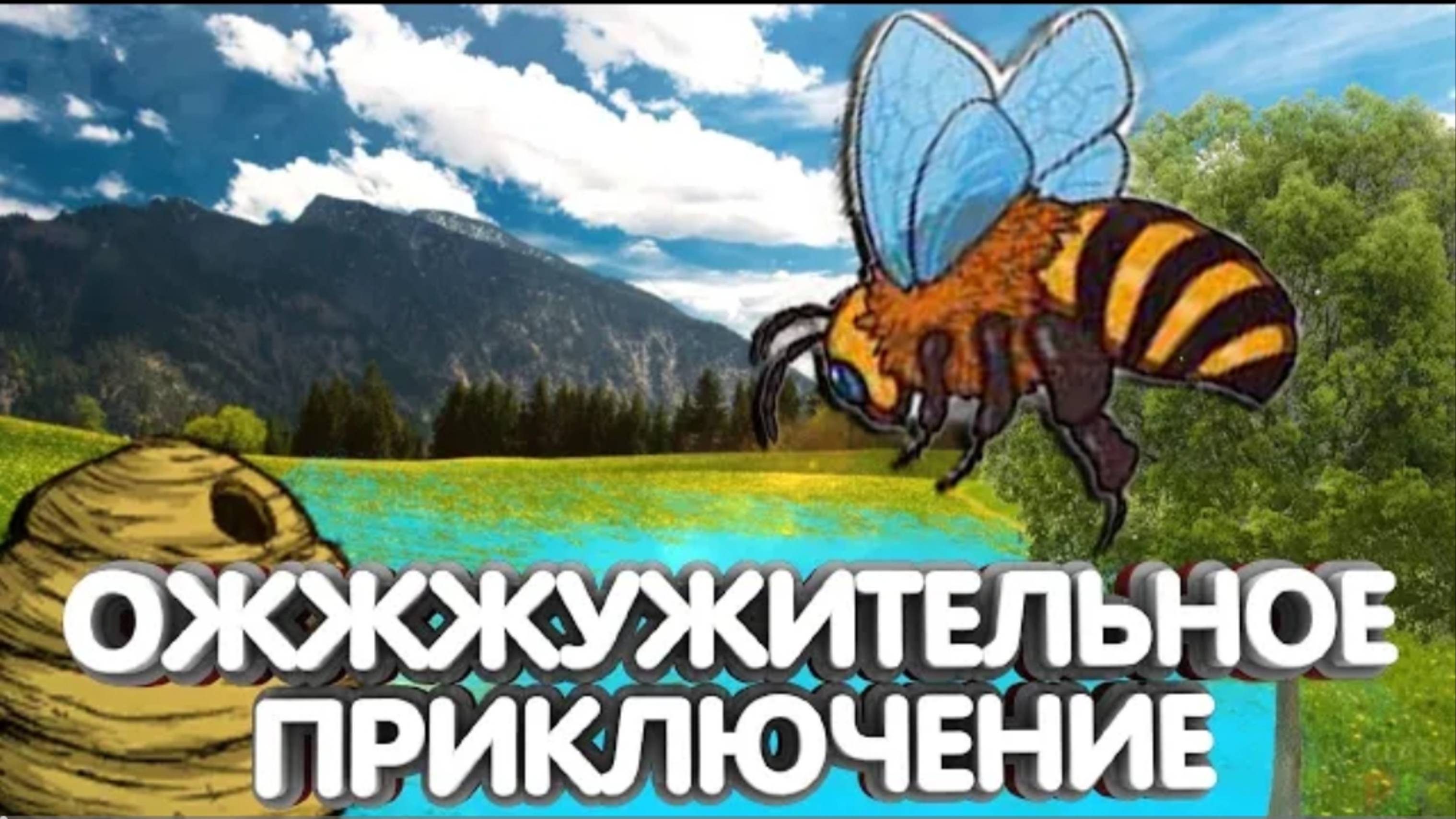 #1 ОЖЖЖУЖИТЕЛЬНОЕ ПРИКЛЮЧЕНИЕ ЖЖЖЖЕКИ l МОНТАЖ Bee Simulator | Lambardi